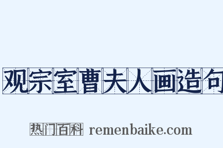 观宗室曹夫人画造句是什么意思的图片